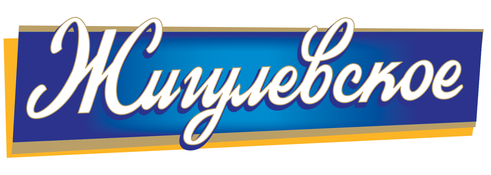 Жигулевское